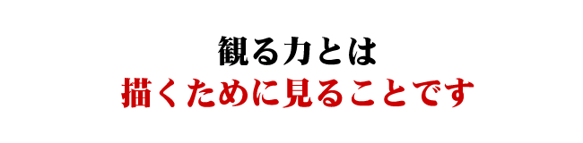 絵が苦手な初心者がデッサン力を身に付けるためのはじめの一歩 ピリカアートスクール