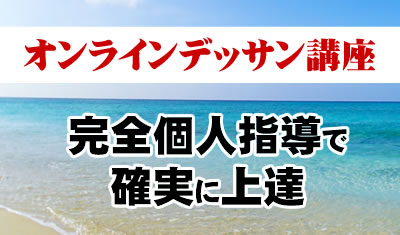 完全個人指導で学べるオンラインデッサン講座