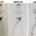 【受講生デッサン添削】面の意識を持つことで自然な動きと立体感を出す全身が描けるようになります