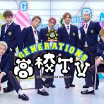 【AbemaTV】4/25(日)21時 GENERATIONS高校TVに出演いたします