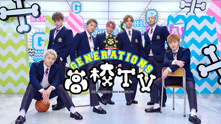 【AbemaTV】4/25(日)21時　GENERATIONS高校TVに出演いたします