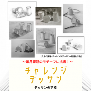 【デッサンの学校のチャレンジデッサン】毎月の課題モチーフに挑戦!期限があるから描きあげられる!