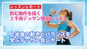 4/27 飲む動作に挑戦!ピリカアートスクールの上半身デッサン会レポート