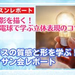 5/5 光と影を描く!逆さ電球で学ぶ立体表現のコツ!ガラスの質感と形を学ぶ!デッサン会レポート