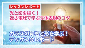 5/5 光と影を描く!逆さ電球で学ぶ立体表現のコツ!ガラスの質感と形を学ぶ!デッサン会レポート