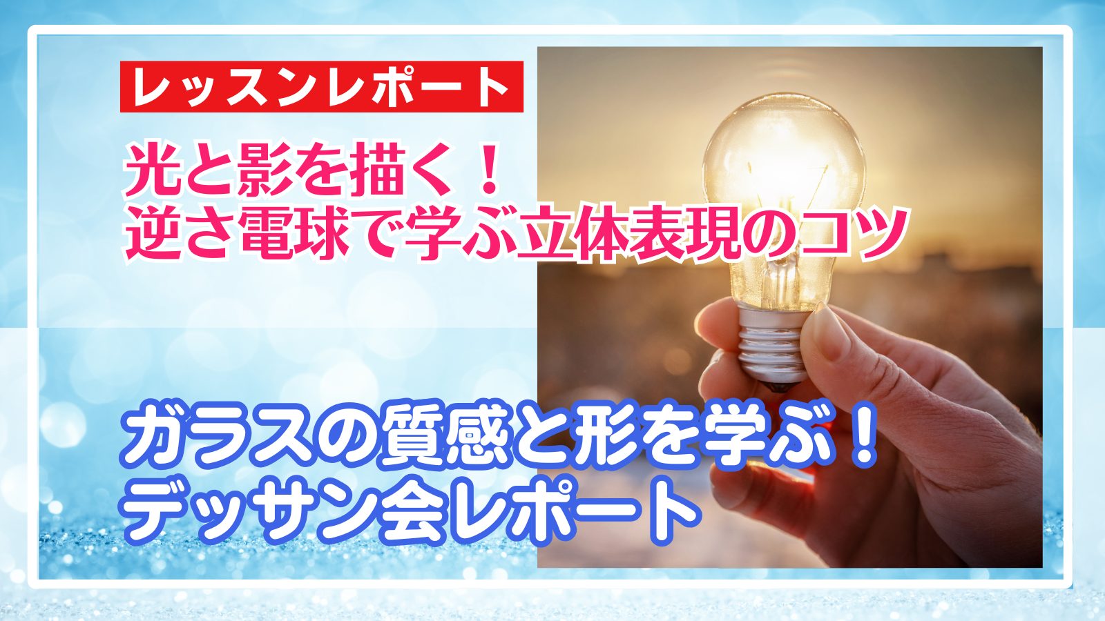 5/5 光と影を描く!逆さ電球で学ぶ立体表現のコツ!ガラスの質感と形を学ぶ!デッサン会レポート