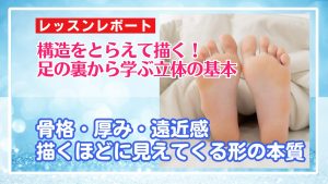 5/18 構造をとらえて描く!足の裏から学ぶ立体の基本!骨格・厚み・遠近感を学ぶ!デッサン会レポート