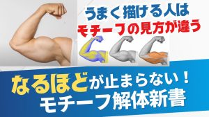 【モチーフ解体新書】なるほどが止まらない!うまく描ける人はモチーフの見方が違う!