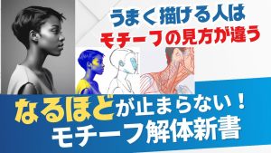 【モチーフ解体新書】女性の横顔の描き方〜なるほどが止まらない!うまく描ける人はモチーフの見方が違う!