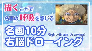 🎨スタジオジブリの世界を「右脳」で描く―『千と千尋の神隠し』から学ぶ、線のゆらぎと空気の流れ―