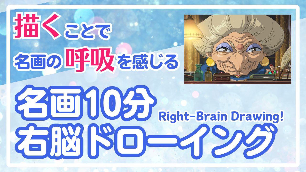 🎨スタジオジブリの世界を「右脳」で描く―『千と千尋の神隠し』から学ぶ、線のゆらぎと空気の流れ―