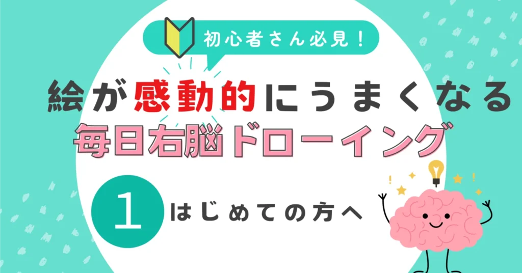 🎨 毎日右脳ドローイングを始めるあなたへ ✏️