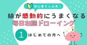 🎨 毎日右脳ドローイングを始めるあなたへ ✏️