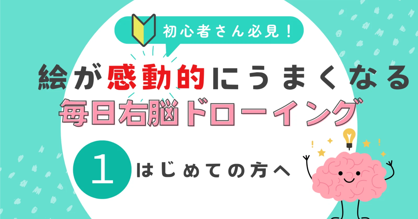 🎨 毎日右脳ドローイングを始めるあなたへ ✏️