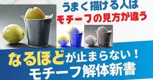 【モチーフ解体新書】バケツと果物の描き方〜なるほどが止まらない！うまく描ける人はモチーフの見方が違う！