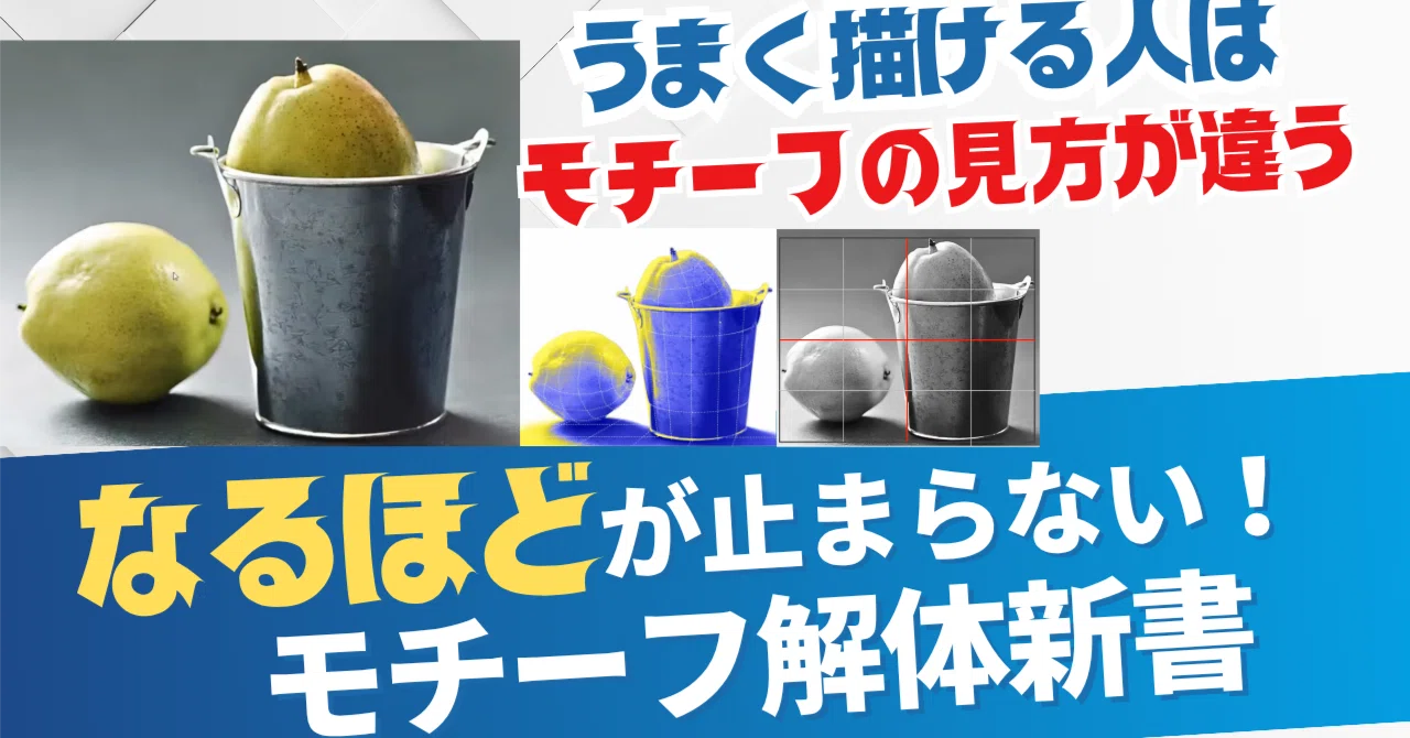 【モチーフ解体新書】バケツと果物の描き方〜なるほどが止まらない！うまく描ける人はモチーフの見方が違う！