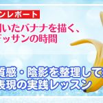 皮を剥いたバナナを描く、 静物デッサンの時間！形・質感・陰影を整理して描く 立体表現の実践レッスン